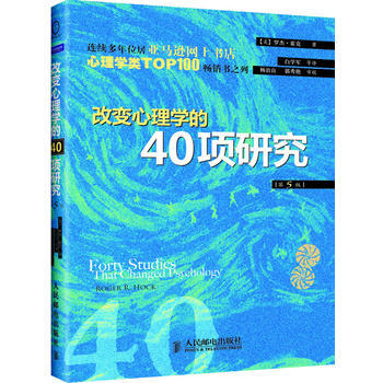 改变心理学的40项研究(第5版) 9787115233707