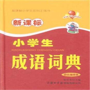 新课标小学生成语词典-四色插图本 pdf epub mobi 下载