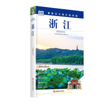 发现者旅行指南-浙江 9787563733828 pdf epub mobi 下载