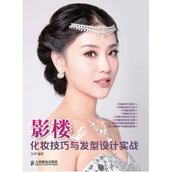 影樓 化妝技巧與發型設計實戰 9787115309389 pdf epub mobi 下载