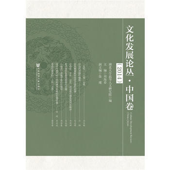 文化發展論叢:2014:2014:中國捲:China 9787509768808