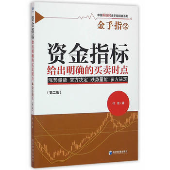 資金指標給齣明確的買賣時點——金手指2(第二版) 9787509642986 pdf epub mobi 下载