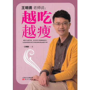 越吃越瘦9787506072007 東方齣版社 王明勇 pdf epub mobi 下载