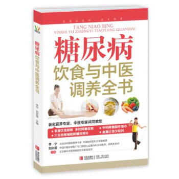 糖尿病饮食与中医调养全书 pdf epub mobi 下载