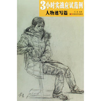 3小时实战应试范例:人物速写篇 9787538632712