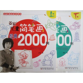 正版 姜宏儿童简笔画经典2000例(全2册) 儿童学画资料用书