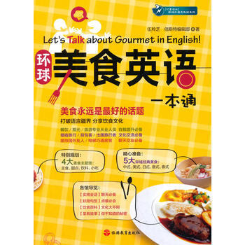 环球美食英语一本通 9787563733606