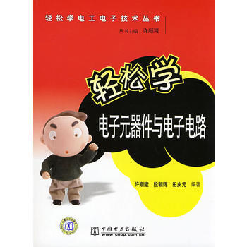 輕鬆學電子元器件與電子電路 9787508367811