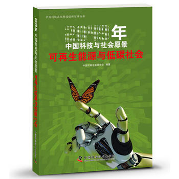 2049年中國科技與社會願景--可再生能源與低碳社會 9787504669490 pdf epub mobi 下载