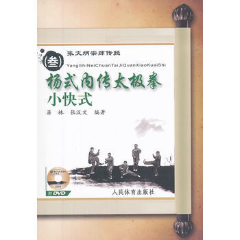 张文炳宗师传授杨式内传太极拳小快式-(叁)-附DVD 9787500943211 pdf epub mobi 电子书 下载