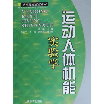 體育院校通用教材:運動人體機能實驗學 9787500930303 pdf epub mobi 電子書 下載