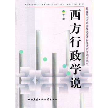 西方行政学说 9787304042592