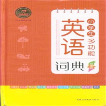 小學生多功能英語詞典-彩圖版 pdf epub mobi 下载