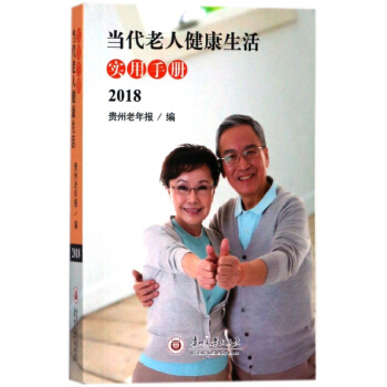 当代老人健康生活实用手册(2018) pdf epub mobi 下载