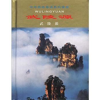 中华名胜导游系列画册--武陵源 9787503216008 pdf epub mobi 下载