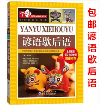 区域正版学习改变未来系列丛书小博士知识宝库 谚语歇后语 全国名校语文特级教师推荐 中小学生课外书 8 pdf epub mobi 下载