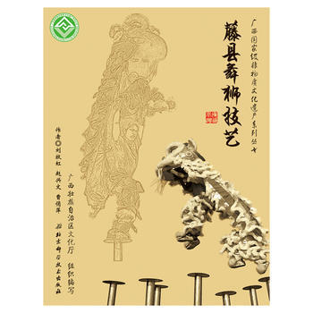 广西非物质文化遗产系列丛书:藤县舞狮技艺 刘牧虹