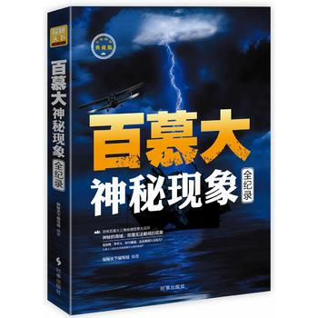 百慕大神秘现象全记录 9787519500788 pdf epub mobi 下载