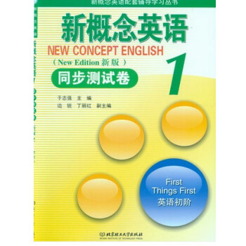 正版 新概念英语1英语初阶 同步测试卷（新版） 新概念英语册教材配套辅导 新概念英语教材配套练习北京 pdf epub mobi 下载