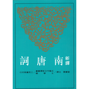 【B052】新譯南唐詞 pdf epub mobi 下载