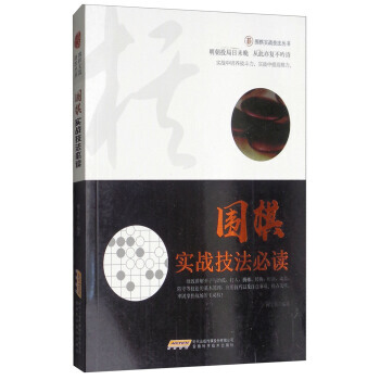 圍棋實戰技法/圍棋實戰技法叢書 9787533772642 pdf epub mobi 電子書 下載