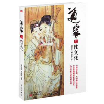 道家与性文化9787506080699 东方出版社 胡宏霞 刘达临