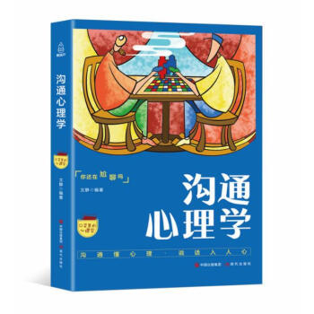 口袋里的心理学-沟通心理学沟通的艺术
