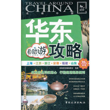 华东自助游攻略 9787503244148 pdf epub mobi 下载