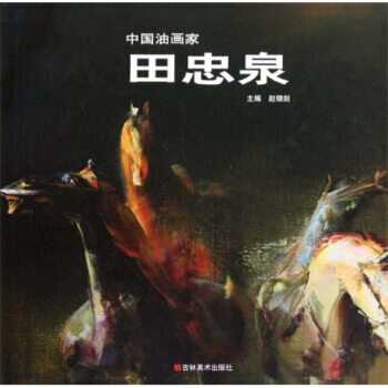 中國油畫傢：田忠泉 9787538639544 pdf epub mobi 電子書 下載