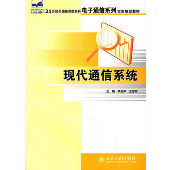 现代通信系统 9787301121771 pdf epub mobi 电子书 下载
