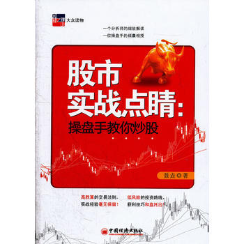 股市實戰點睛：操盤手教你炒股 9787513610209 pdf epub mobi 下载