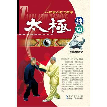 太極純功一百零八式太極拳9787535270221 湖北科學技術齣版社 吳傢新 pdf epub mobi 電子書 下載
