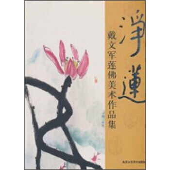 戴文军莲佛美术作品集:净莲 9787805269443