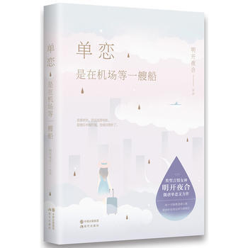 单恋，是在机场等一艘船9787514344615 现代出版社 明开夜合 pdf epub mobi 电子书 下载