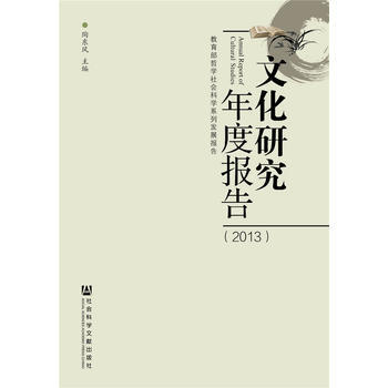 文化研究年度报告:2013 9787509771501