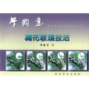 学国画--中国画技法普及教材(7)梅花表现技 9787110045862