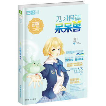 轻文库恋之水晶系列7--见习保镖呆呆兽 9787549820542 pdf epub mobi 电子书 下载