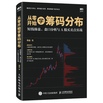 從零開始學籌碼分布：短綫操盤、盤口分析與A股買賣點實戰 9787115441744 pdf epub mobi 下载