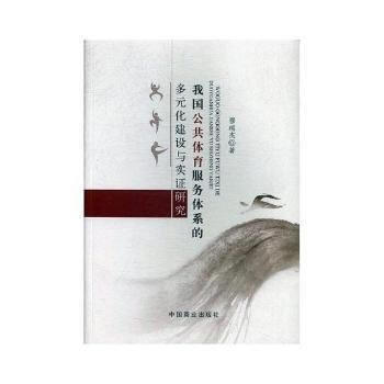 正版新书--我国公共体育服务体系的多元化建设与实证研究 中国商业出版社