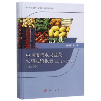 中国市售水果蔬菜农药残留报告(2012-2015东北卷)(精) pdf epub mobi 电子书 下载