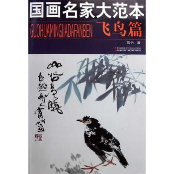 國畫名傢大範本 飛鳥篇 9787538648577 pdf epub mobi 電子書 下載