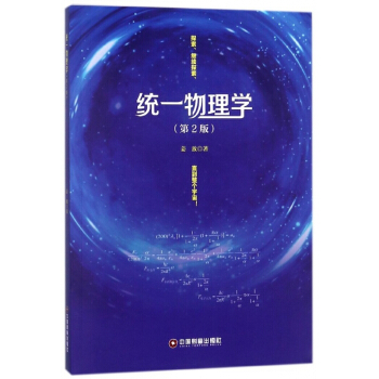 统一物理学(第2版) pdf epub mobi 下载