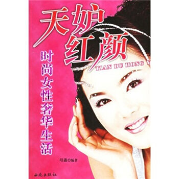 天妒紅顔-時尚女性生活 pdf epub mobi 下载