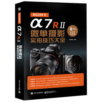 SONY α7R II微單攝影實拍技巧大全(全彩) 9787121284687