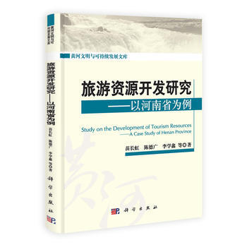 旅游资源开发研究:以河南省为例:a case study of Henan provinc pdf epub mobi 下载