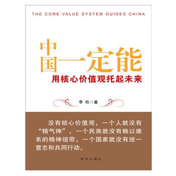 中国能：用核心价值观托起未来 pdf epub mobi 电子书 下载