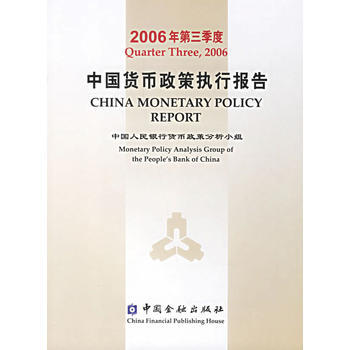 中國貨幣政策執行報告(2006年第三季度) 9787504942609 pdf epub mobi 下载