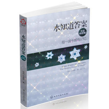 水知道答案(全彩終結版)--- 每一滴水都有記憶！ 9787122130785 pdf epub mobi 下载
