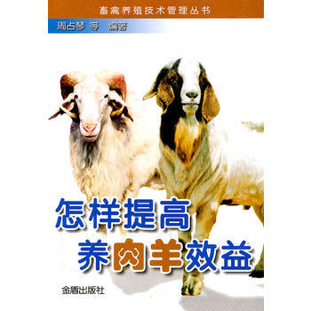 怎样提高养肉羊效益 9787508235660