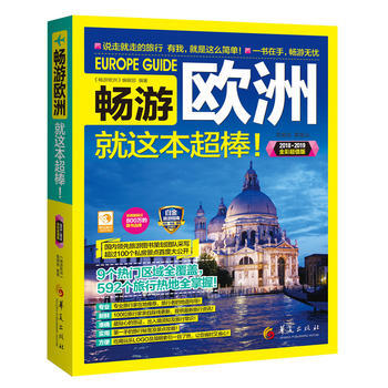 畅游欧洲9787508093796 华夏出版社 《畅游欧洲》编辑部 pdf epub mobi 下载